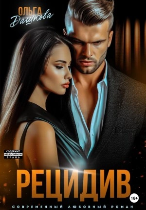 Рецидив - Ольга Дашкова - <a href=