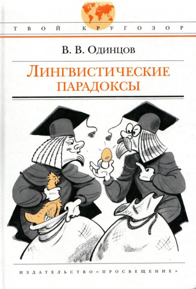 Лингвистические парадоксы - Виктор Одинцов - <a href=
