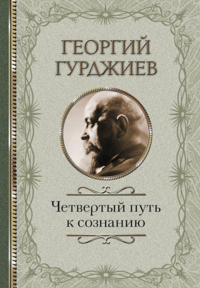 Четвертый Путь к сознанию - Георгий Гурджиев - <a href=