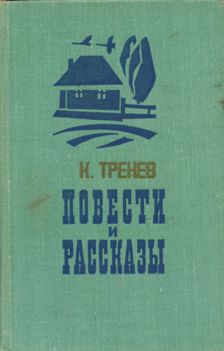 В семье - Константин Тренев - <a href=