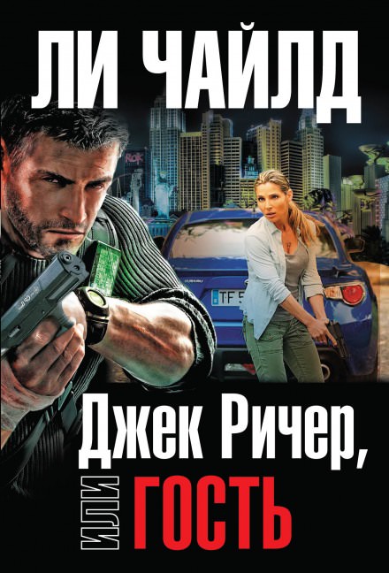 Гость - Чайлд Ли - <a href=