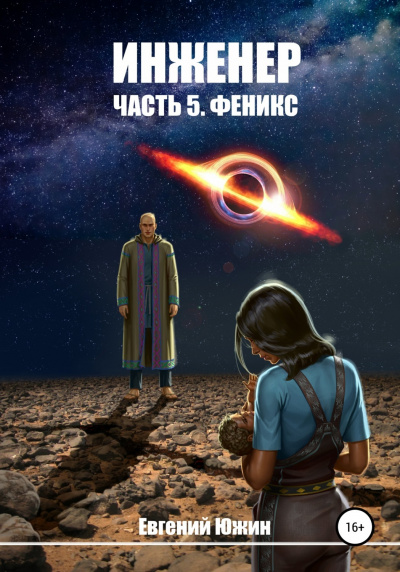 Феникс - Евгений Южин - <a href=