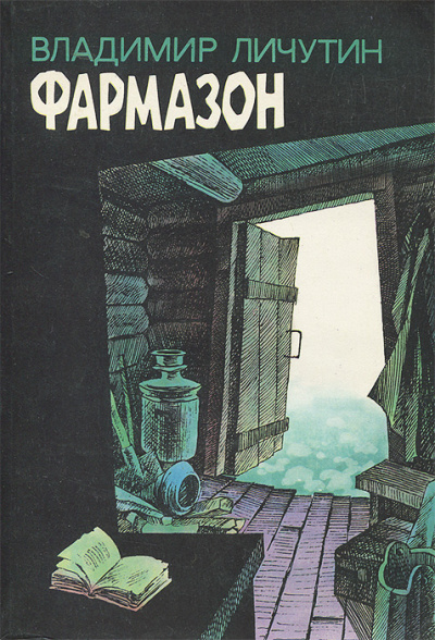 Фармазон - Владимир Личутин - <a href=