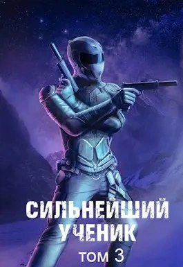 Сильнейший ученик. Том 3 - Андрей Ткачёв - <a href=