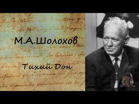 Тихий Дон. Часть 1