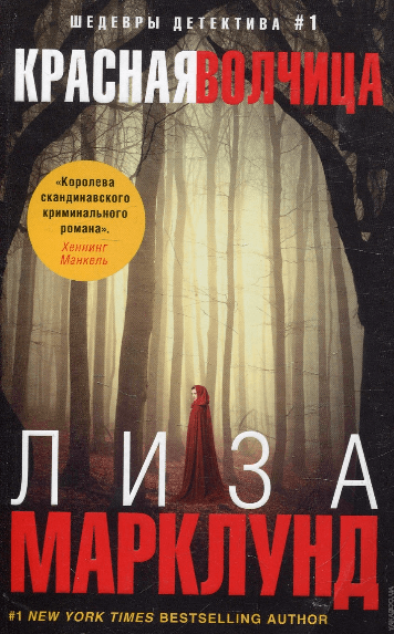 Красная волчица - Лиза Марклунд - <a href=