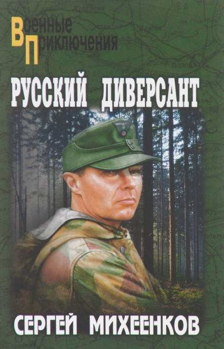 Русский диверсант - Сергей Михеенков - <a href=