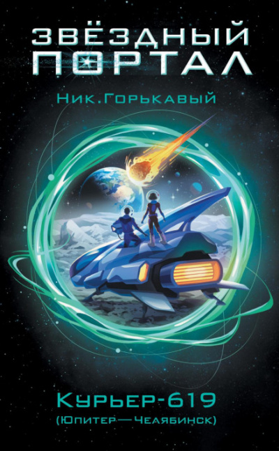 Курьер-619 (Юпитер – Челябинск) - Николай Горькавый - <a href=