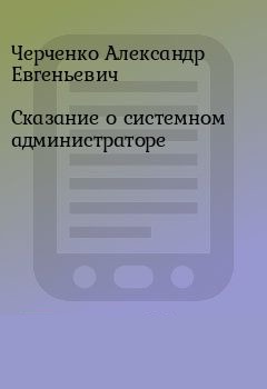 Сказание о Системном Администраторе - Александр Черченко - <a href=