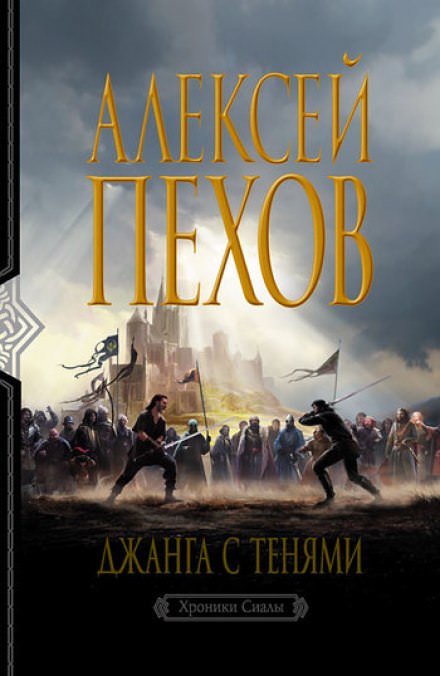 Джанга с тенями - Алексей Пехов - <a href=
