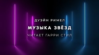 Музыка звёзд - Дуэйн Римел - <a href=