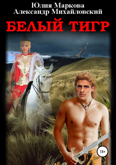 Белый тигр - Александр Михайловский, Юлия Маркова - <a href=