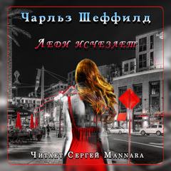 Леди исчезает - Чарльз Шеффилд - <a href=