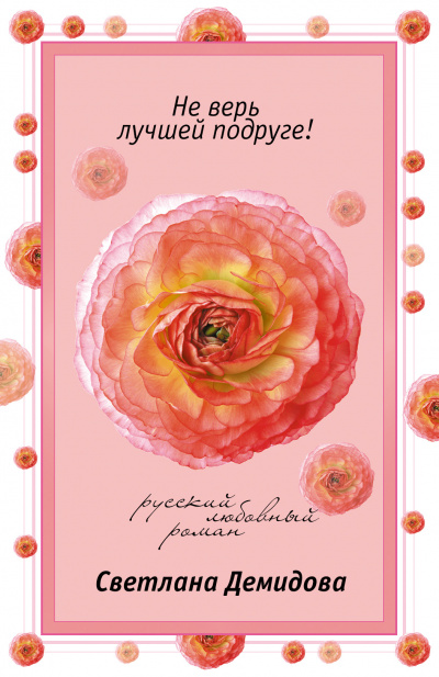 Не верь лучшей подруге - Светлана Демидова - <a href=