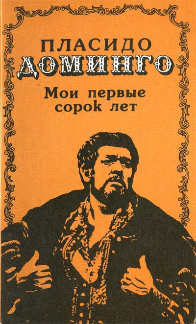 Мои первые сорок лет - Пласидо Доминго - <a href=