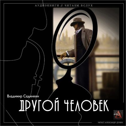 Другой человек - Владимир Сединкин - <a href=