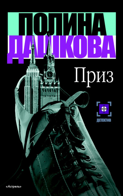 Приз - Полина Дашкова - <a href=