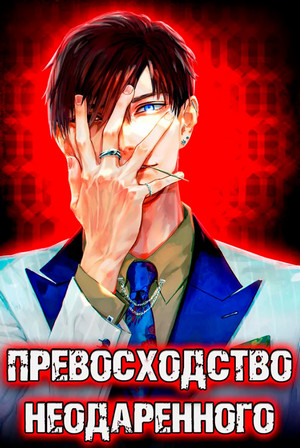 Превосходство Неодаренного - Дмитрий Ра (1) - <a href=
