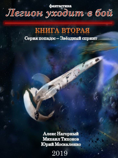 Легион Уходит В Бой - Алекс Нагорный, Михаил Тихонов, Юрий Москаленко - <a href=