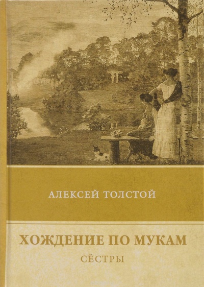 Сестры - Алексей Толстой - <a href=