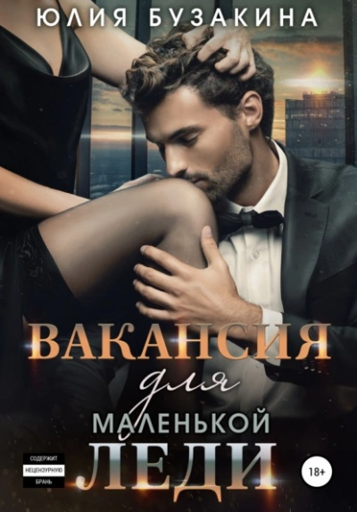 Вакансия для маленькой леди - Юлия Бузакина - <a href=