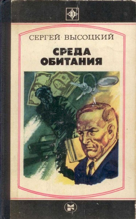 Среда обитания - Сергей Высоцкий - <a href=