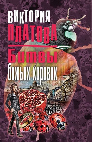 Битвы божьих коровок - Виктория Платова - <a href=