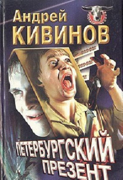 Улицы разбитых фонарей - Андрей Кивинов - <a href=