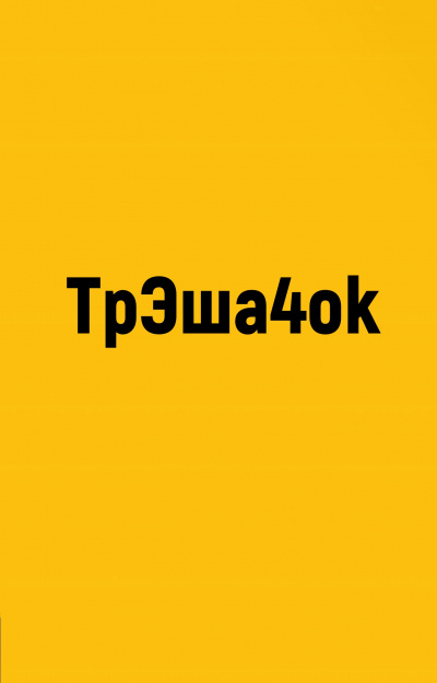 ТрЭша4ok - <a href=