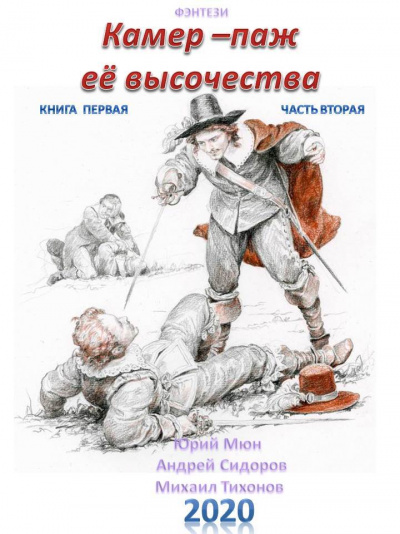 Камер-паж ее высочества. Книга 1. Часть 1 - Юрий Москаленко, Андрей Сидоров, Михаил Тихонов - <a href=