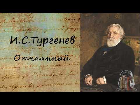 Отчаянный