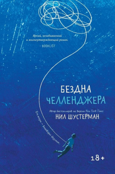 Бездна Челленджера - Нил Шустерман - <a href=