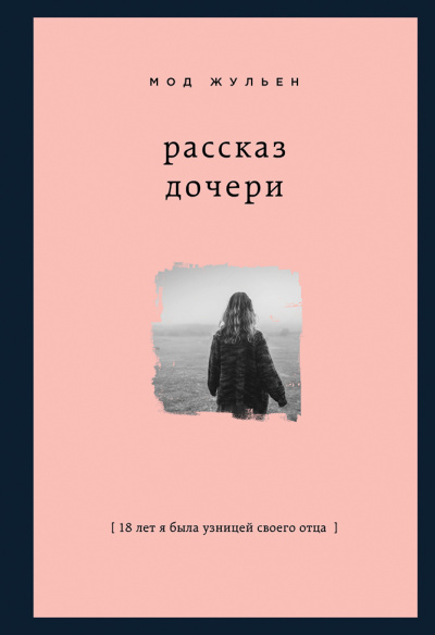 Рассказ дочери. 18 лет я была узницей своего отца - Мод Жульен - <a href=