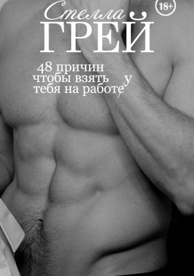 48 причин, чтобы взять тебя на работу - Стелла Грей - <a href=