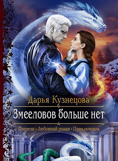 Змееловов больше нет - Дарья Кузнецова - <a href=