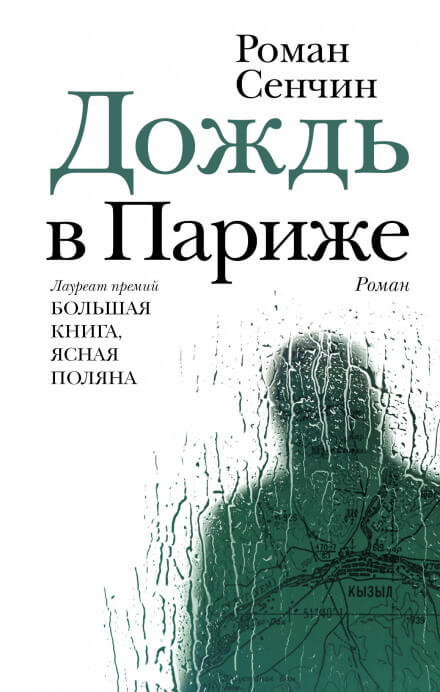 Дождь в Париже - Роман Сенчин - <a href=