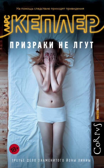 Призраки не лгут - Ларс Кеплер - <a href=