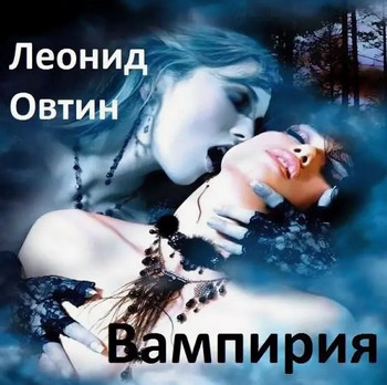 Вампирия - Леонид Овтин - <a href=