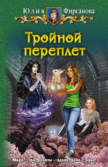 Тройной переплёт - Юлия Фирсанова - <a href=