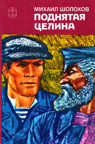 Поднятая целина. Книга 1 - Михаил Шолохов - <a href=