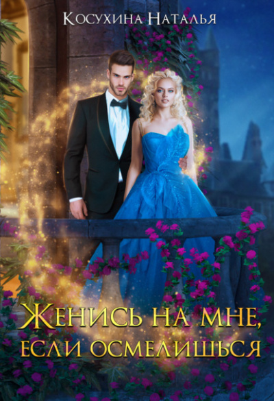 Женись на мне, если осмелишься - Наталья Косухина - <a href=