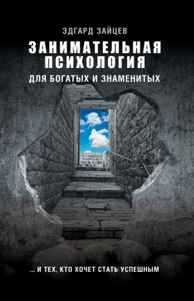 Занимательная психология для богатых и знаменитых… и тех, кто хочет стать успешным - Эдгард Зайцев - <a href=