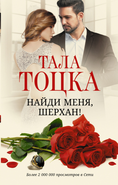 Найди меня, Шерхан - Тала Тоцка - <a href=