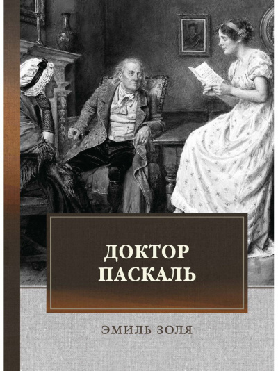 Доктор Паскаль - Эмиль Золя - <a href=