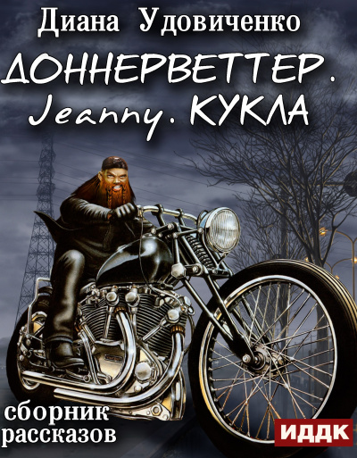 Доннерветтер. Jeanny. Кукла - Диана Удовиченко - <a href=