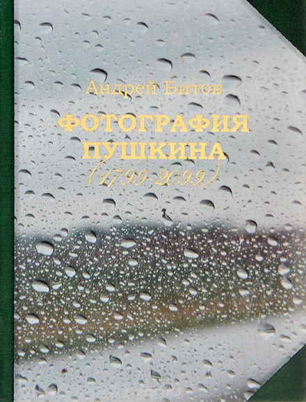 Фотография Пушкина (1799-2099) - Андрей Битов - <a href=