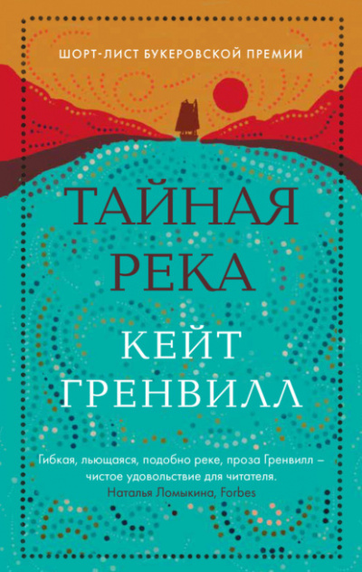 Тайная река - Кейт Гренвилл - <a href=