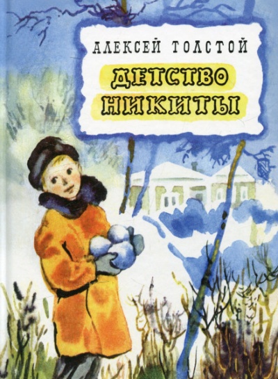 Детство Никиты - Алексей Толстой - <a href=