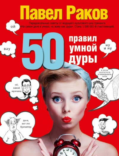 50 правил умной дуры - Павел Раков - <a href=