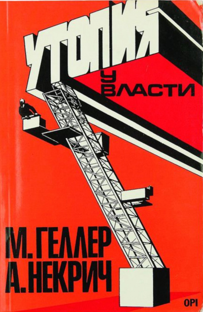 Утопия у власти. История Советского Союза с 1917 г. до наших дней - Михаил Геллер, Александр Некрич - <a href=